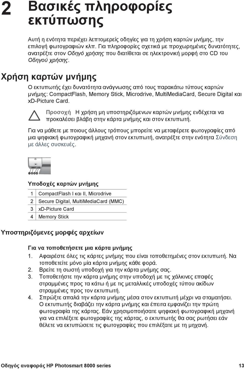 Χρήση καρτών µνήµης Ο εκτυπωτής έχει δυνατότητα ανάγνωσης από τους παρακάτω τύπους καρτών µνήµης: CompactFlash, Memory Stick, Microdrive, MultiMediaCard, Secure Digital και xd-picture Card.