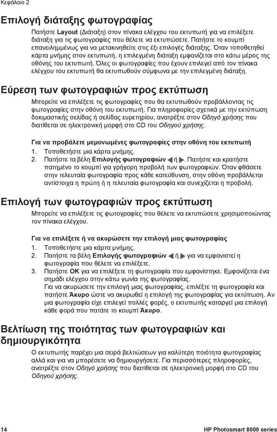 Όλες οι φωτογραφίες που έχουν επιλεγεί από τον πίνακα ελέγχου του εκτυπωτή θα εκτυπωθούν σύµφωνα µε την επιλεγµένη διάταξη.