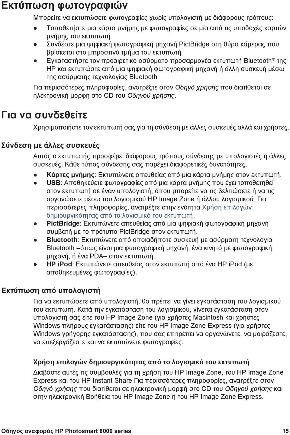 µια ψηφιακή φωτογραφική µηχανή ή άλλη συσκευή µέσω της ασύρµατης τεχνολογίας Bluetooth Για περισσότερες πληροφορίες, ανατρέξτε στον Οδηγό χρήσης που διατίθεται σε ηλεκτρονική µορφή στο CD του Οδηγού