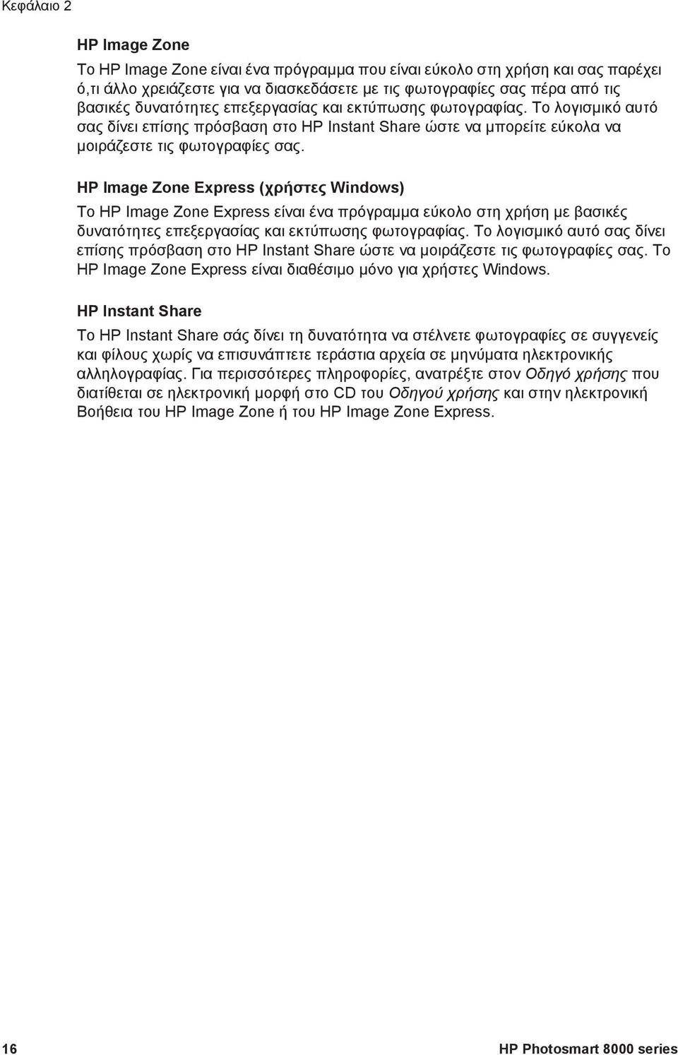 HP Image Zone Express (χρήστες Windows) Το HP Image Zone Express είναι ένα πρόγραµµα εύκολο στη χρήση µε βασικές δυνατότητες επεξεργασίας και εκτύπωσης φωτογραφίας.