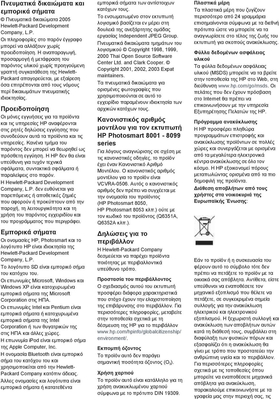 πνευµατικής ιδιοκτησίας. Προειδοποίηση Οι µόνες εγγυήσεις για τα προϊόντα και τις υπηρεσίες HP αναφέρονται στις ρητές δηλώσεις εγγύησης που συνοδεύουν αυτά τα προϊόντα και τις υπηρεσίες.