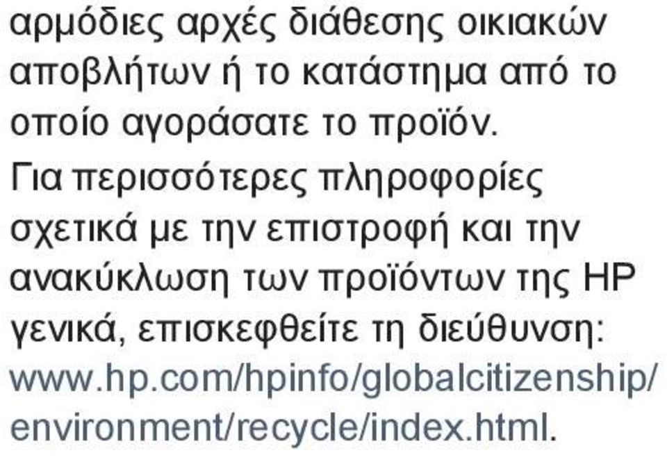 Για περισσότερες πληροφορίες σχετικά µε την επιστροφή και την ανακύκλωση