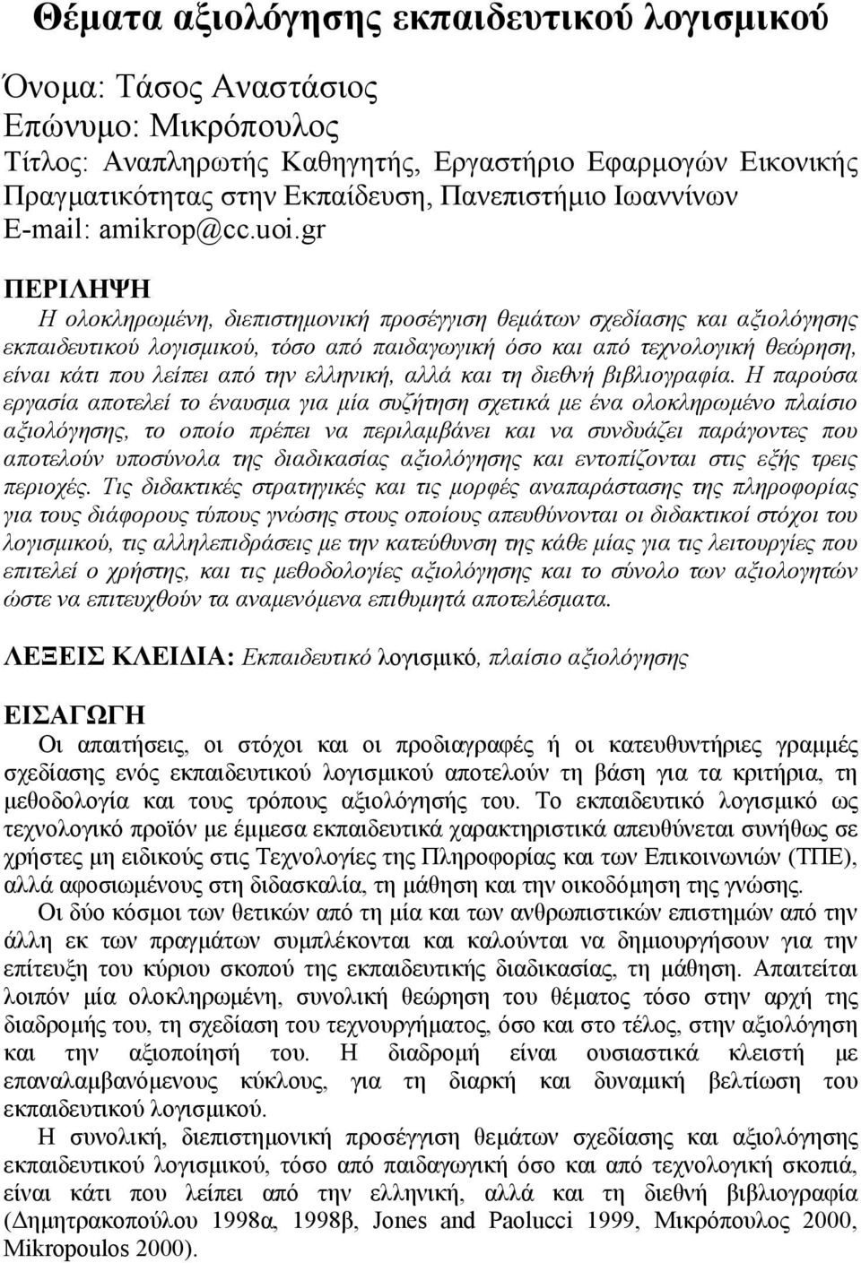 gr ΠΕΡΙΛΗΨΗ Η ολοκληρωµένη, διεπιστηµονική προσέγγιση θεµάτων σχεδίασης και αξιολόγησης εκπαιδευτικού λογισµικού, τόσο από παιδαγωγική όσο και από τεχνολογική θεώρηση, είναι κάτι που λείπει από την