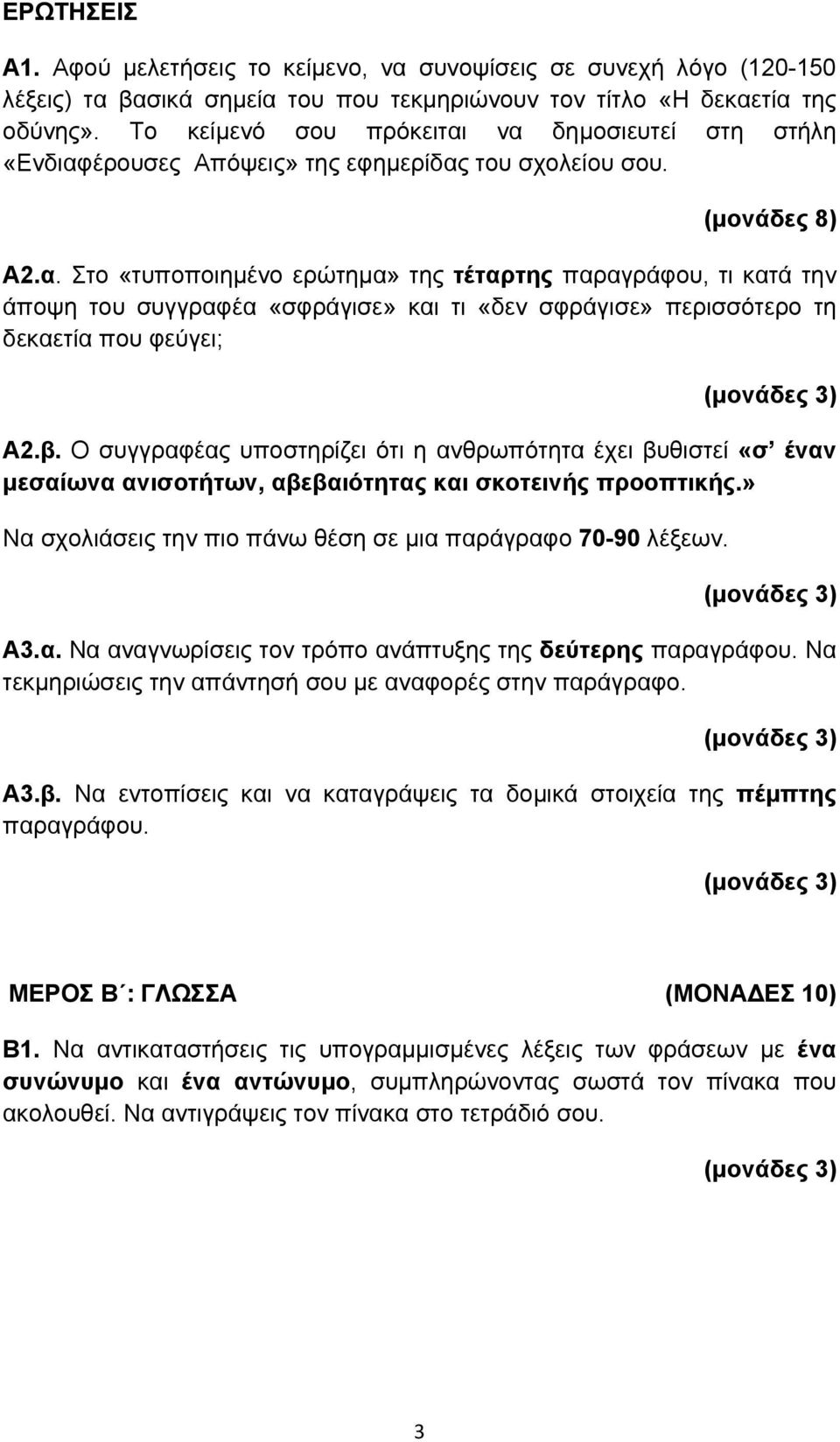 β. Ο συγγραφέας υποστηρίζει ότι η ανθρωπότητα έχει βυθιστεί «σ έναν μεσαίωνα ανισοτήτων, αβεβαιότητας και σκοτεινής προοπτικής.» Να σχολιάσεις την πιο πάνω θέση σε μια παράγραφο 70-90 λέξεων. Α3.α. Να αναγνωρίσεις τον τρόπο ανάπτυξης της δεύτερης παραγράφου.