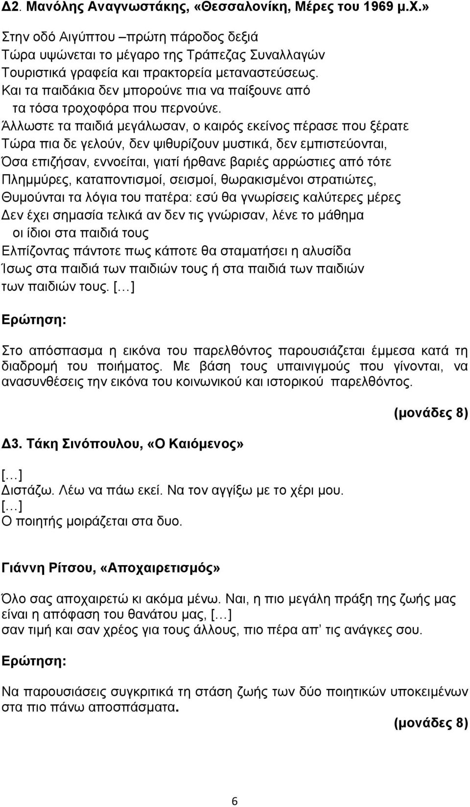 Άλλωστε τα παιδιά μεγάλωσαν, ο καιρός εκείνος πέρασε που ξέρατε Τώρα πια δε γελούν, δεν ψιθυρίζουν μυστικά, δεν εμπιστεύονται, Όσα επιζήσαν, εννοείται, γιατί ήρθανε βαριές αρρώστιες από τότε