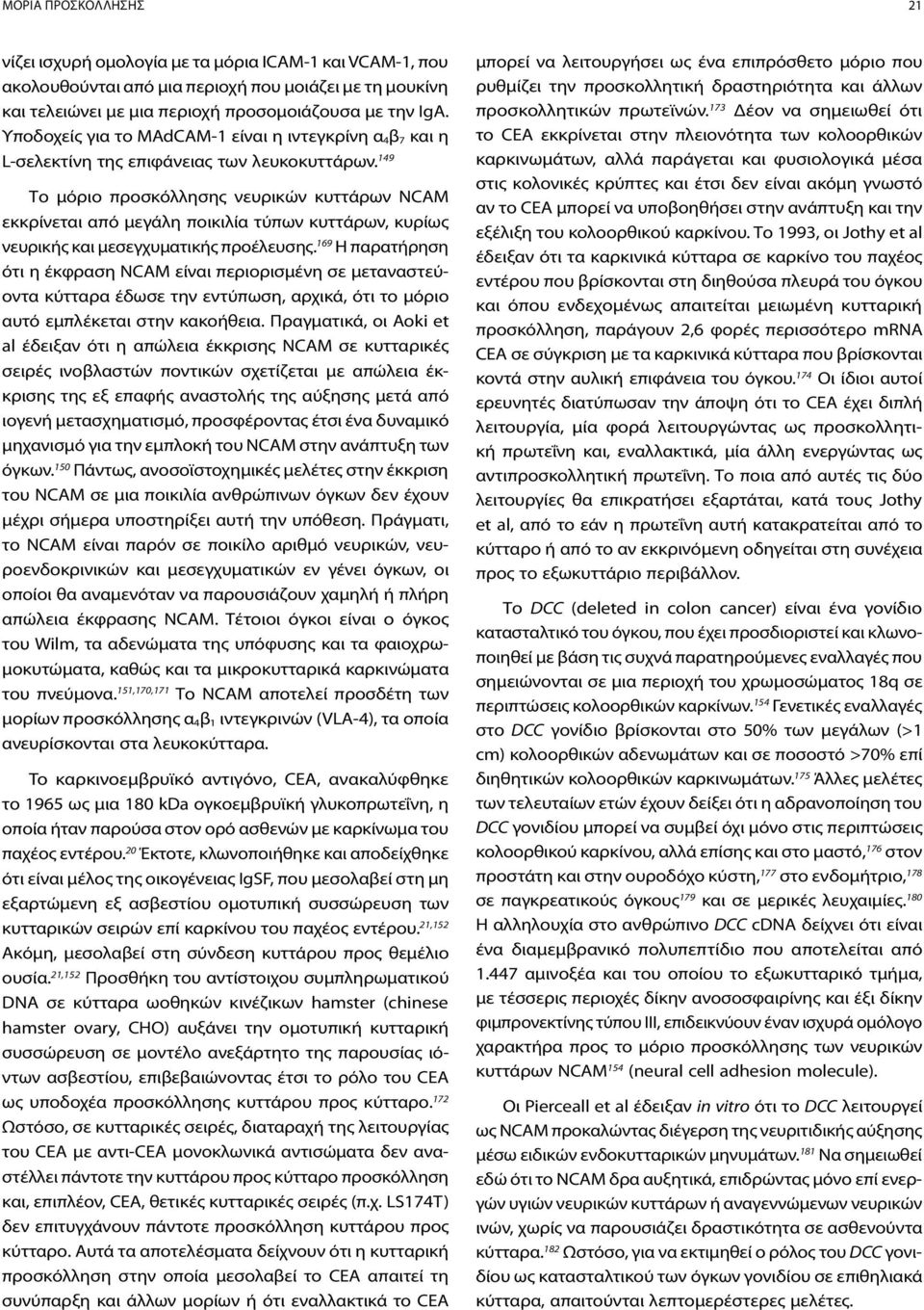 149 Το μόριο προσκόλλησης νευρικών κυττάρων NCAM εκκρίνεται από μεγάλη ποικιλία τύπων κυττάρων, κυρίως νευρικής και μεσεγχυματικής προέλευσης.