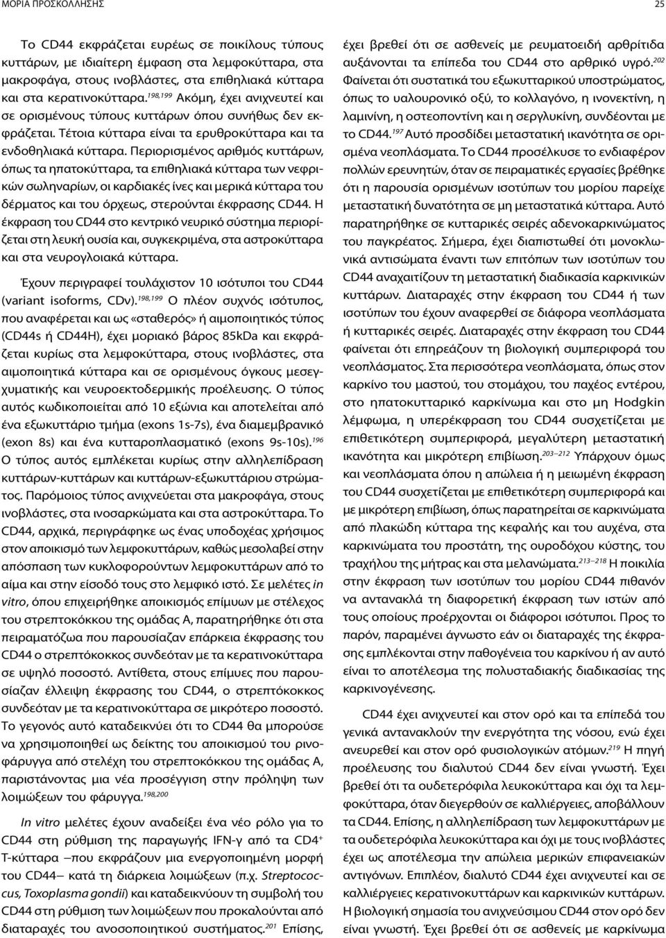 Περιορισμένος αριθμός κυττάρων, όπως τα ηπατοκύτταρα, τα επιθηλιακά κύτταρα των νεφρικών σωληναρίων, οι καρδιακές ίνες και μερικά κύτταρα του δέρματος και του όρχεως, στερούνται έκφρασης CD44.