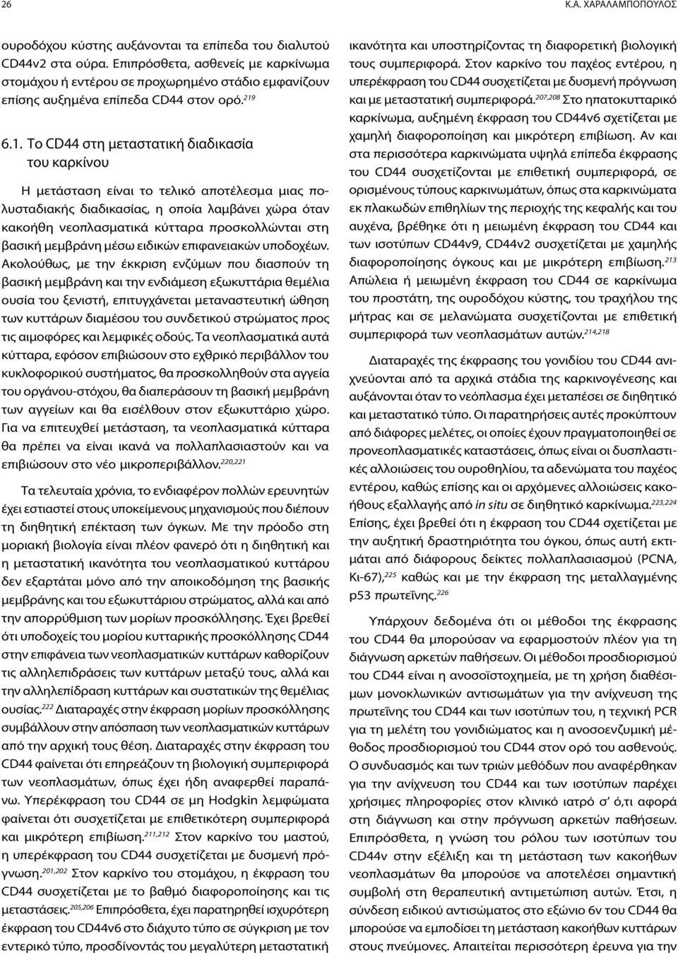 6.1. Το CD44 στη μεταστατική διαδικασία του καρκίνου H μετάσταση είναι το τελικό αποτέλεσμα μιας πολυσταδιακής διαδικασίας, η οποία λαμβάνει χώρα όταν κακοήθη νεοπλασματικά κύτταρα προσκολλώνται στη