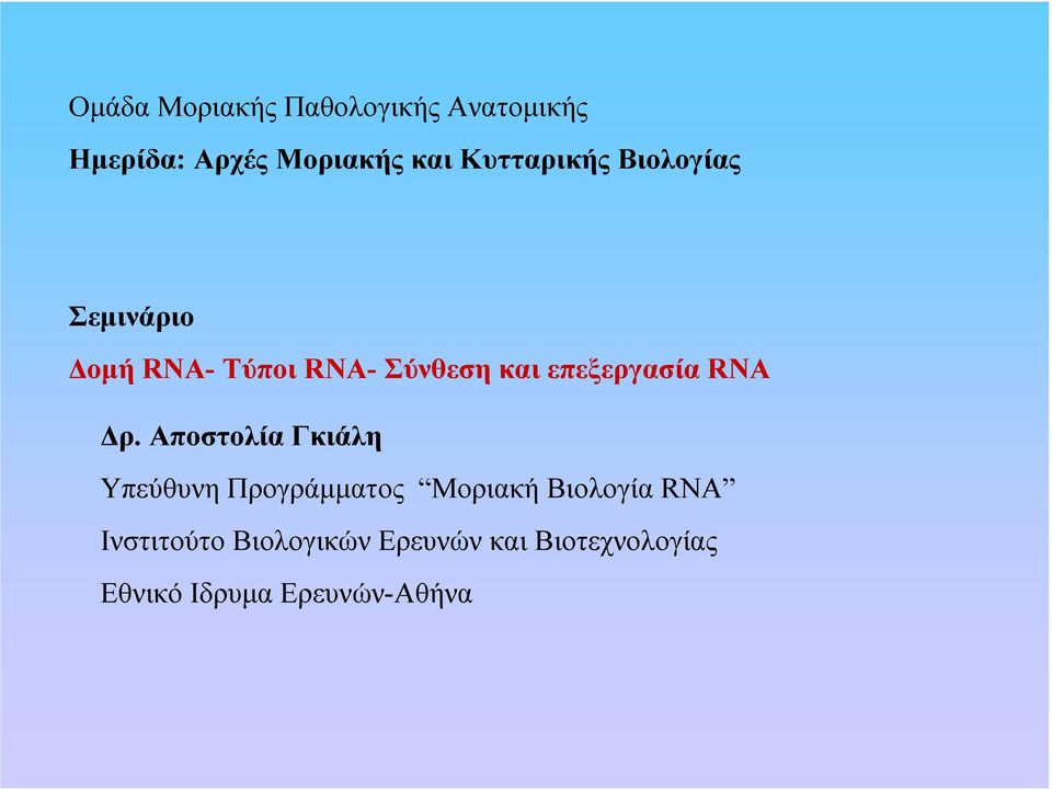 επεξεργασία RNA ρ.