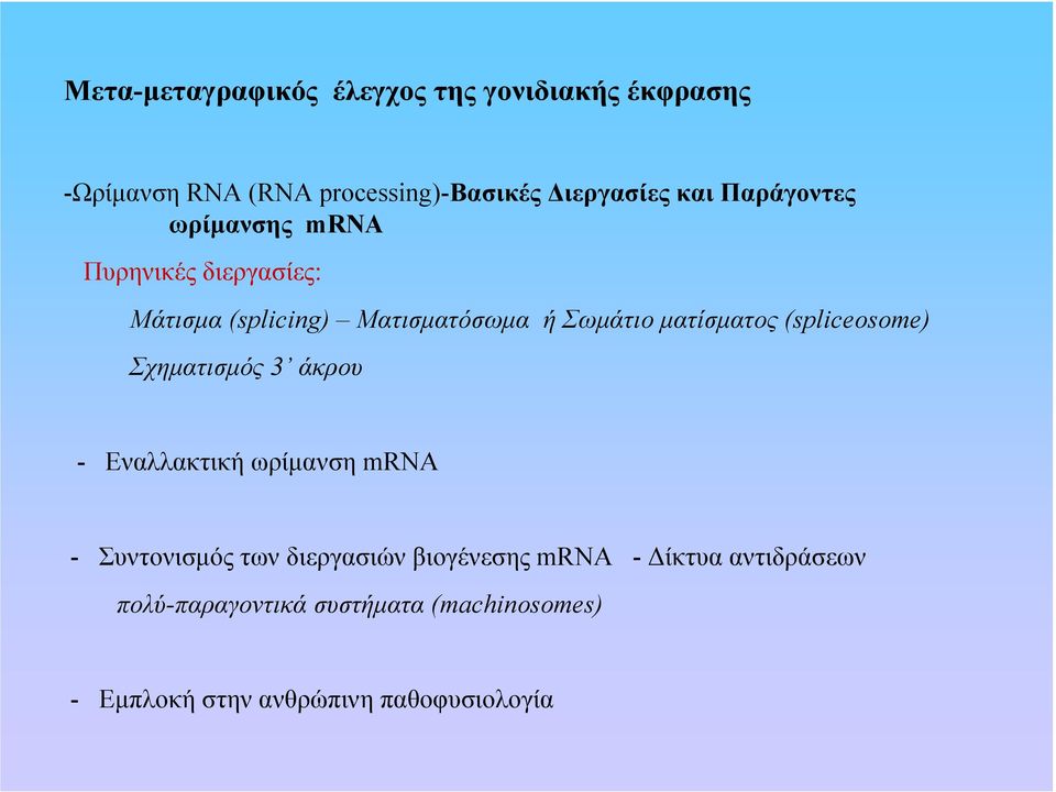 (spliceosome) Σχηµατισµός 3 άκρου - Εναλλακτική ωρίµανση mrna - Συντονισµός των διεργασιών βιογένεσης