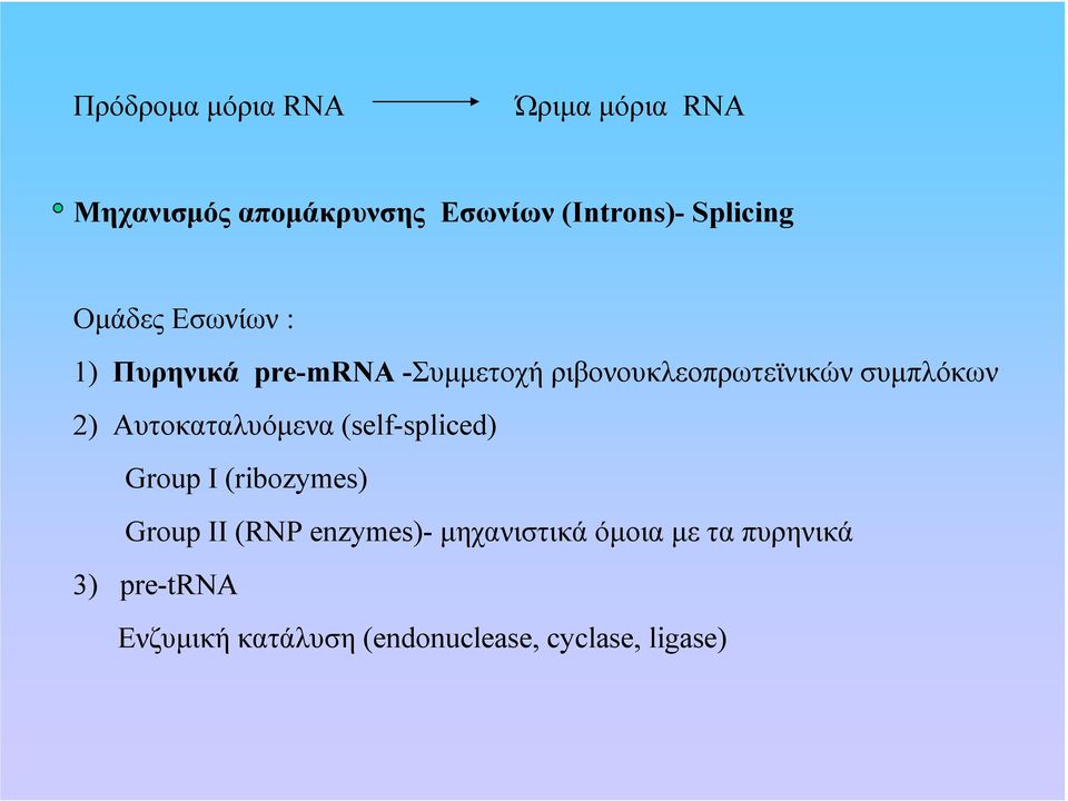 συµπλόκων 2) Αυτοκαταλυόµενα (self-spliced) Group I (ribozymes) Group II (RNP
