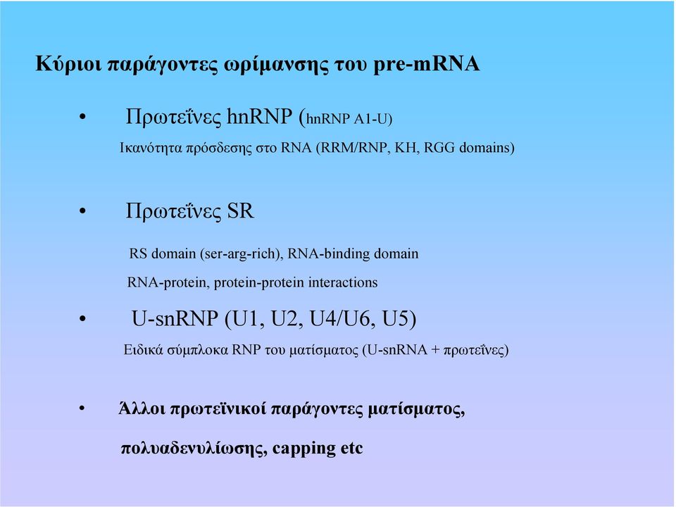 RNA-protein, protein-protein interactions U-snRNP (U1, U2, U4/U6, U5) Ειδικά σύµπλοκα RNP του
