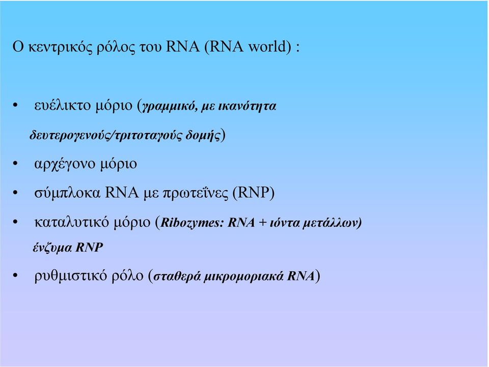σύµπλοκα RNA µε πρωτεΐνες (RNP) καταλυτικό µόριο (Ribozymes: RNA