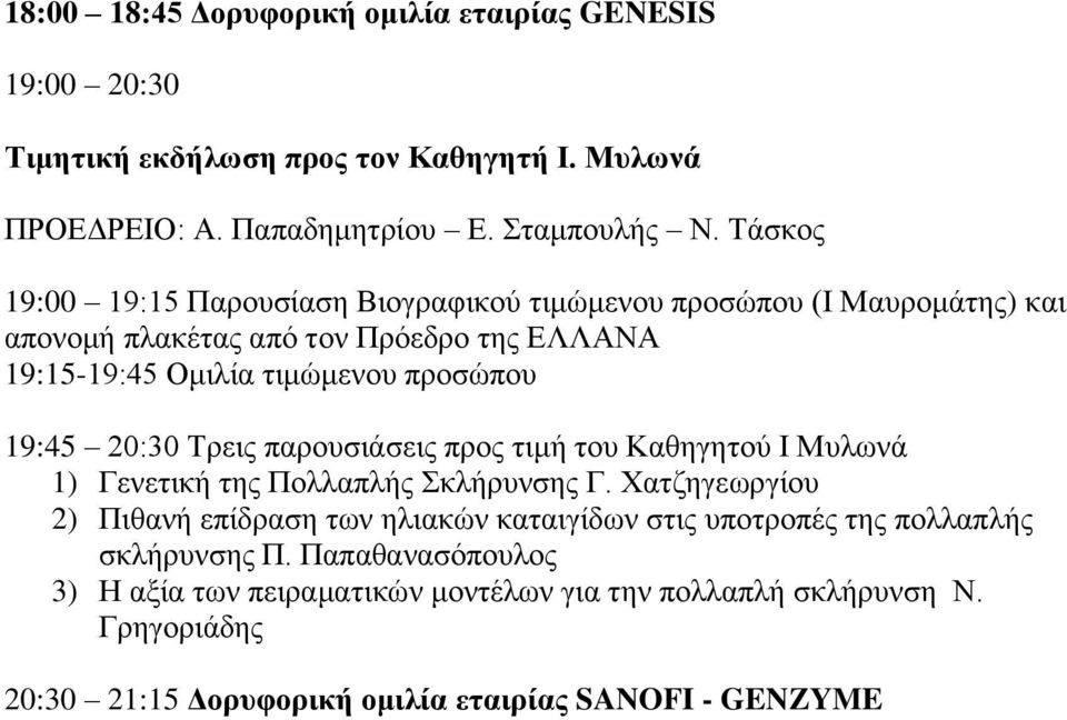 19:45 20:30 Τρεις παρουσιάσεις προς τιμή του Καθηγητού Ι Μυλωνά 1) Γενετική της Πολλαπλής Σκλήρυνσης Γ.