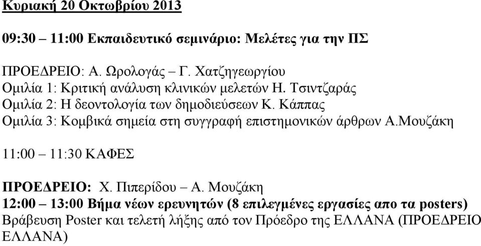 Κάππας Ομιλία 3: Κομβικά σημεία στη συγγραφή επιστημονικών άρθρων Α.Μουζάκη 11:00 11:30 ΚΑΦΕΣ ΠΡΟΕΔΡΕΙΟ: Χ. Πιπερίδου Α.