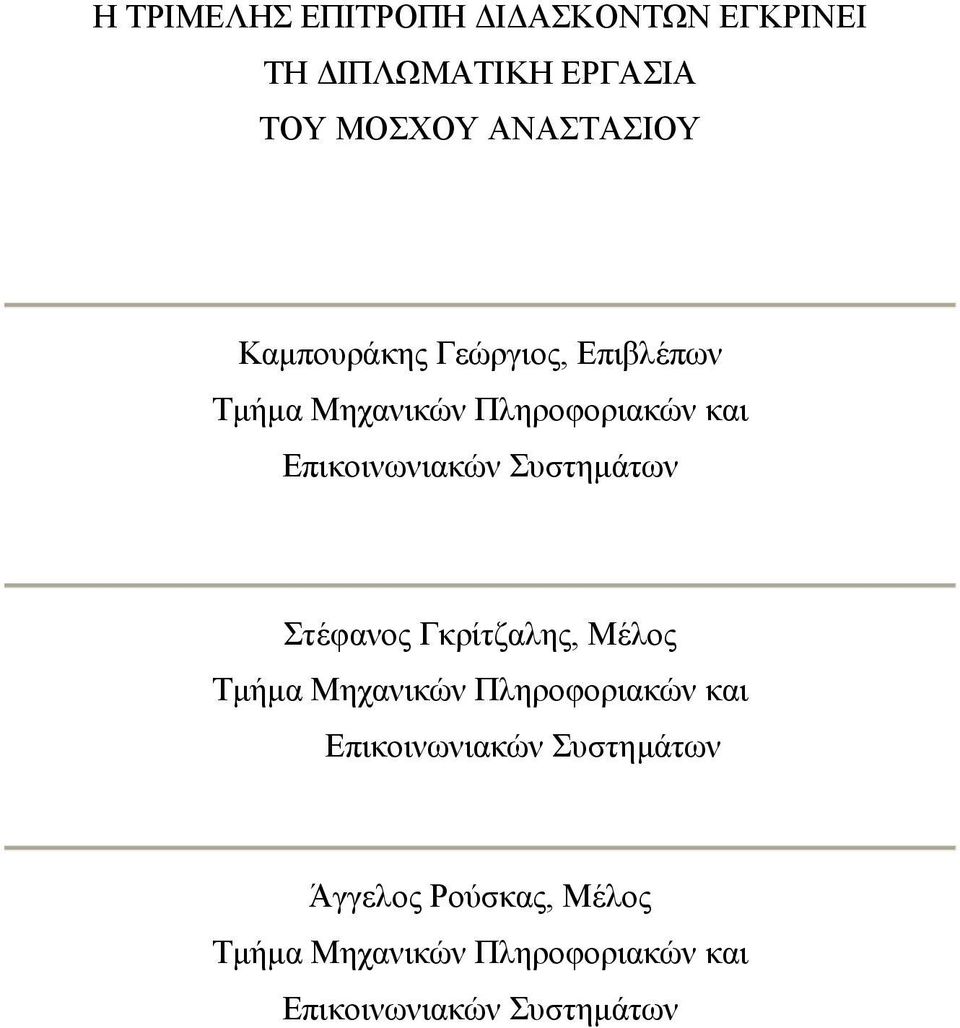 Συστηµάτων Στέφανος Γκρίτζαλης, Μέλος Τµήµα Μηχανικών Πληροφοριακών και Επικοινωνιακών