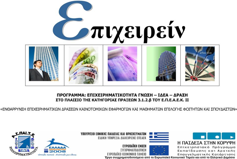ΡΑΣΕΩΝ ΚΑΙΝΟΤΟΜΙΚΩΝ ΕΦΑΡΜΟΓΩΝ ΚΑΙ ΜΑΘΗΜΑΤΩΝ ΕΠΙΛΟΓΗΣ ΦΟΙΤΗΤΩΝ ΚΑΙ ΣΠΟΥ ΑΣΤΩΝ»