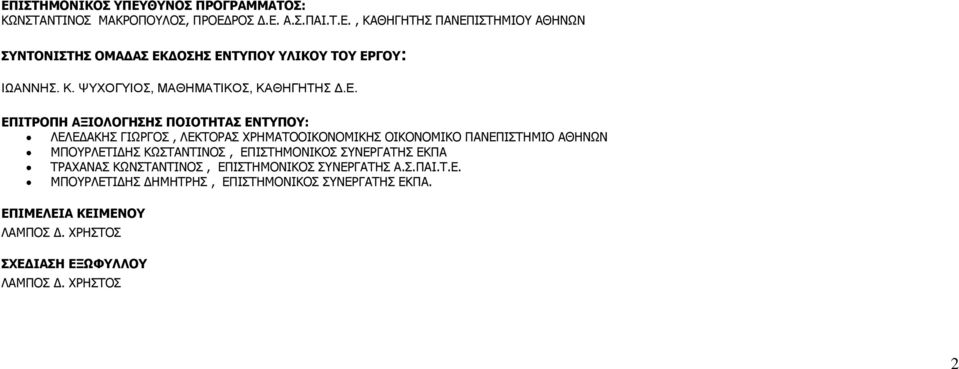 ΕΠΙΤΡΟΠΗ ΑΞΙΟΛΟΓΗΣΗΣ ΠΟΙΟΤΗΤΑΣ ΕΝΤΥΠΟΥ: ΛΕΛΕ ΑΚΗΣ ΓΙΩΡΓΟΣ, ΛΕΚΤΟΡΑΣ ΧΡΗΜΑΤΟΟΙΚΟΝΟΜΙΚΗΣ ΟΙΚΟΝΟΜΙΚΟ ΠΑΝΕΠΙΣΤΗΜΙΟ ΑΘΗΝΩΝ ΜΠΟΥΡΛΕΤΙ ΗΣ ΚΩΣΤΑΝΤΙΝΟΣ,