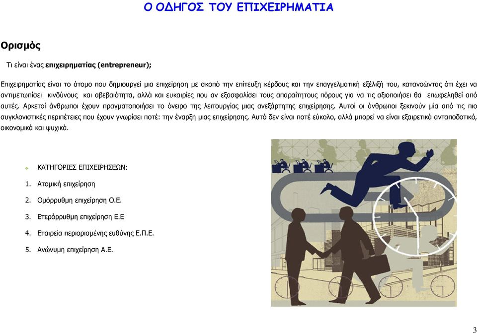 Αρκετοί άνθρωποι έχουν πραγµατοποιήσει το όνειρο της λειτουργίας µιας ανεξάρτητης επιχείρησης.