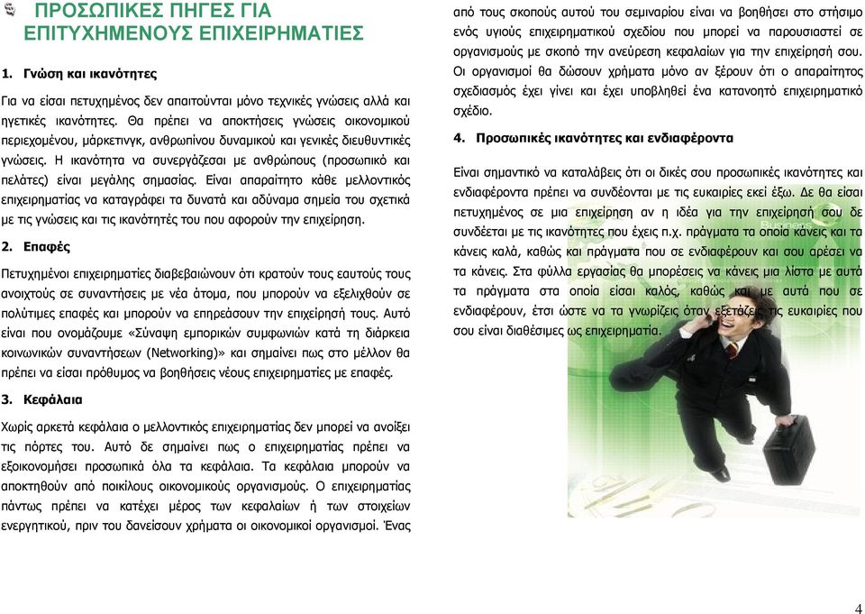 Η ικανότητα να συνεργάζεσαι µε ανθρώπους (προσωπικό και πελάτες) είναι µεγάλης σηµασίας.