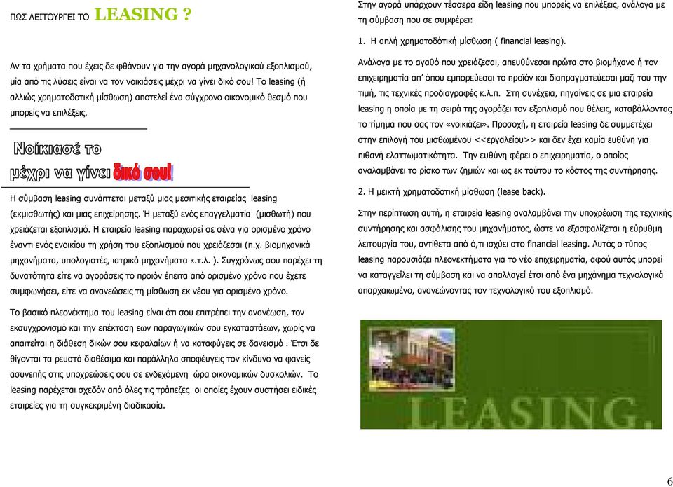 Το leasing (ή αλλιώς χρηµατοδοτική µίσθωση) αποτελεί ένα σύγχρονο οικονοµικό θεσµό που µπορείς να επιλέξεις.