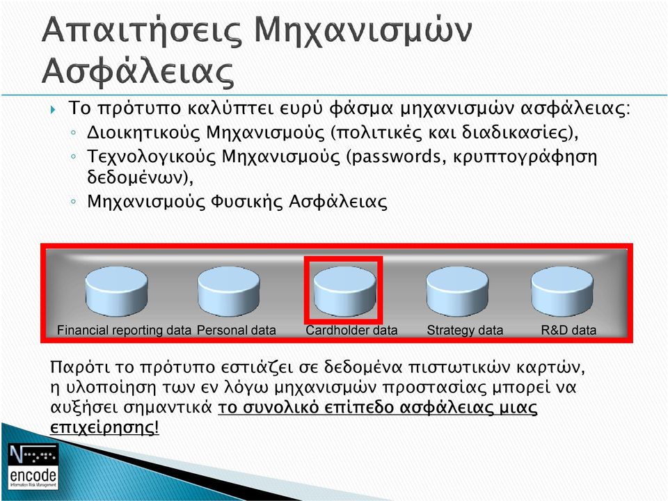 data Personal data Cardholder data Strategy data R&D data Παρότι το πρότυπο εστιάζει σε δεδοµένα πιστωτικών