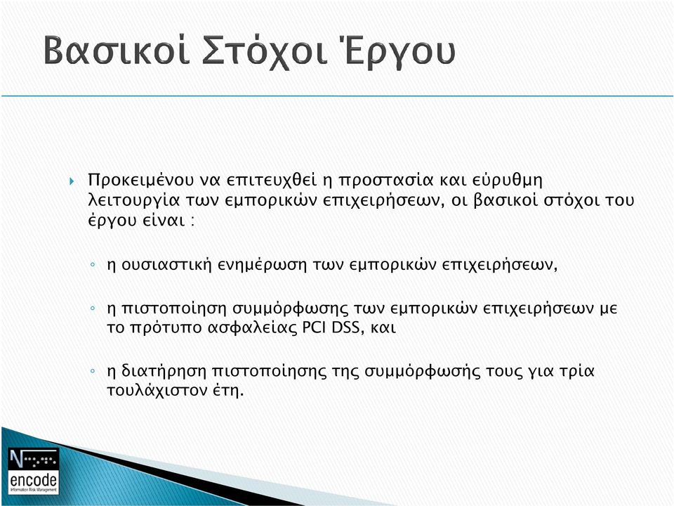 εµπορικών επιχειρήσεων, η πιστοποίηση συµµόρφωση των εµπορικών επιχειρήσεων µε το