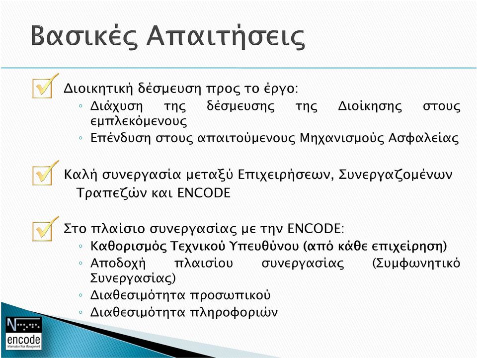 ENCODE Στο πλαίσιο συνεργασία µε την ENCODE: Καθορισµό Τεχνικού Υπευθύνου (από κάθε επιχείρηση)