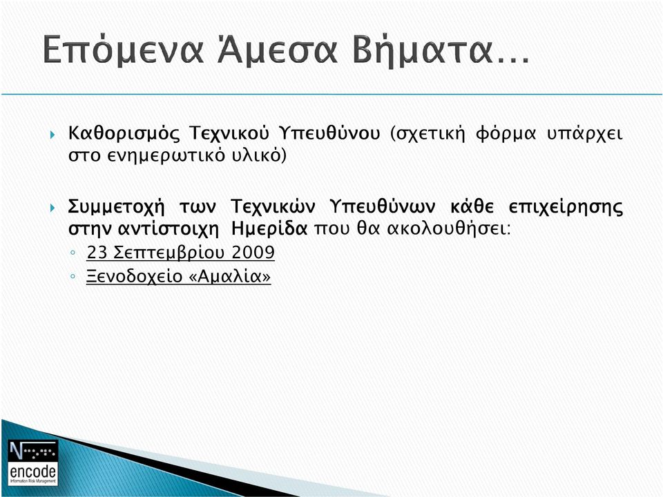 Υπευθύνων κάθε επιχείρηση στην αντίστοιχη Ηµερίδα