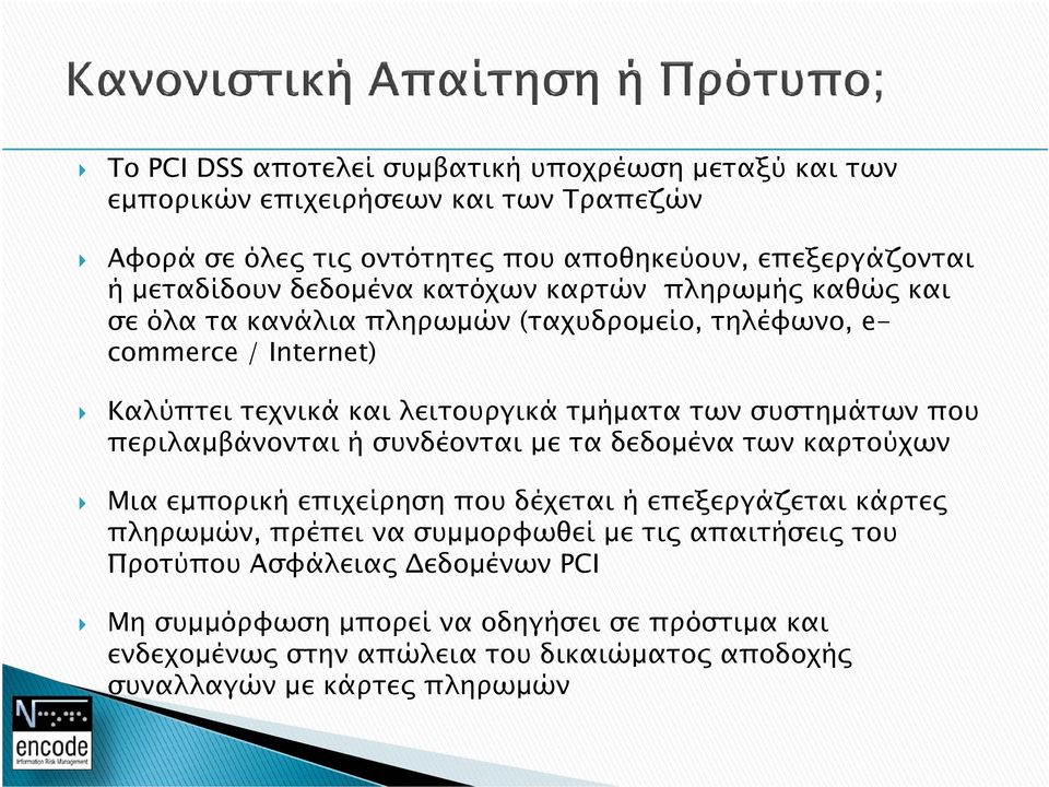 συστηµάτων που περιλαµβάνονται ή συνδέονται µε τα δεδοµένα των καρτούχων Μια εµπορική επιχείρηση που δέχεται ή επεξεργάζεται κάρτε πληρωµών, πρέπει να συµµορφωθεί µε