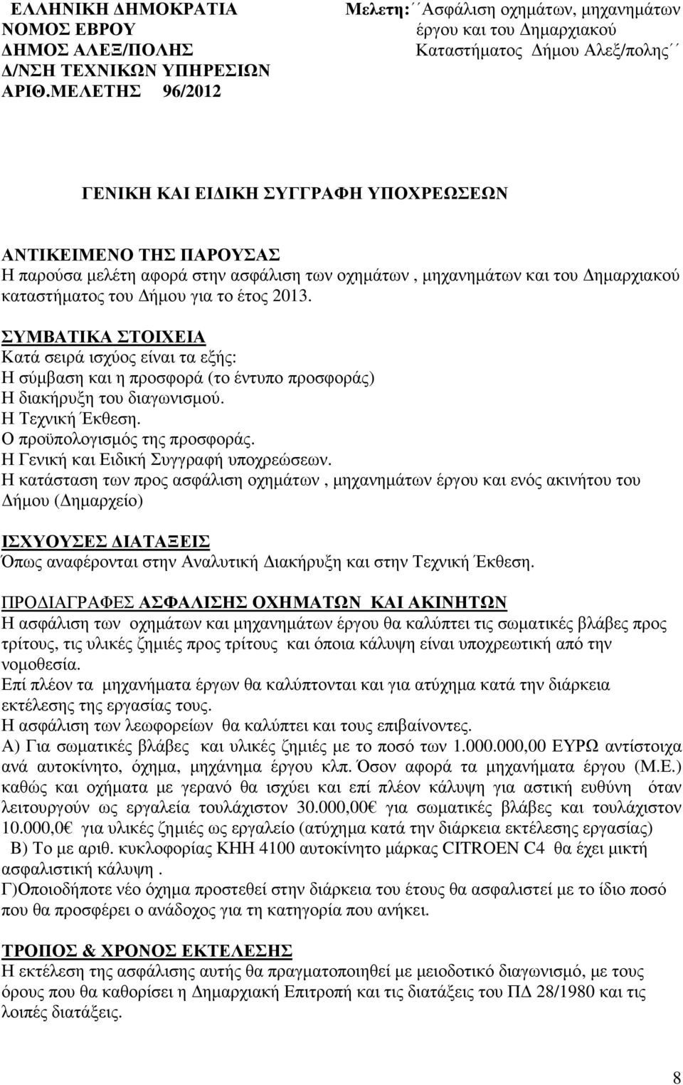 στην ασφάλιση των οχηµάτων, µηχανηµάτων και του ηµαρχιακού καταστήµατος του ήµου για το έτος 2013.