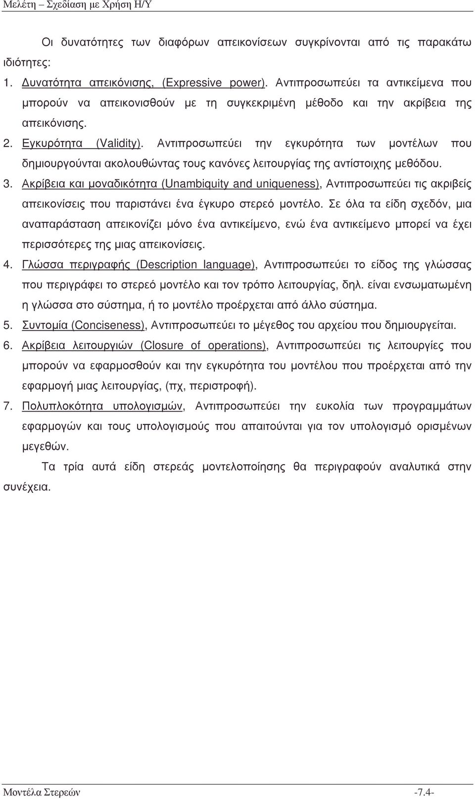 Αντιπροσωπεύει την εγκυρότητα των µοντέλων που δηµιουργούνται ακολουθώντας τους κανόνες λειτουργίας της αντίστοιχης µεθόδου. 3.