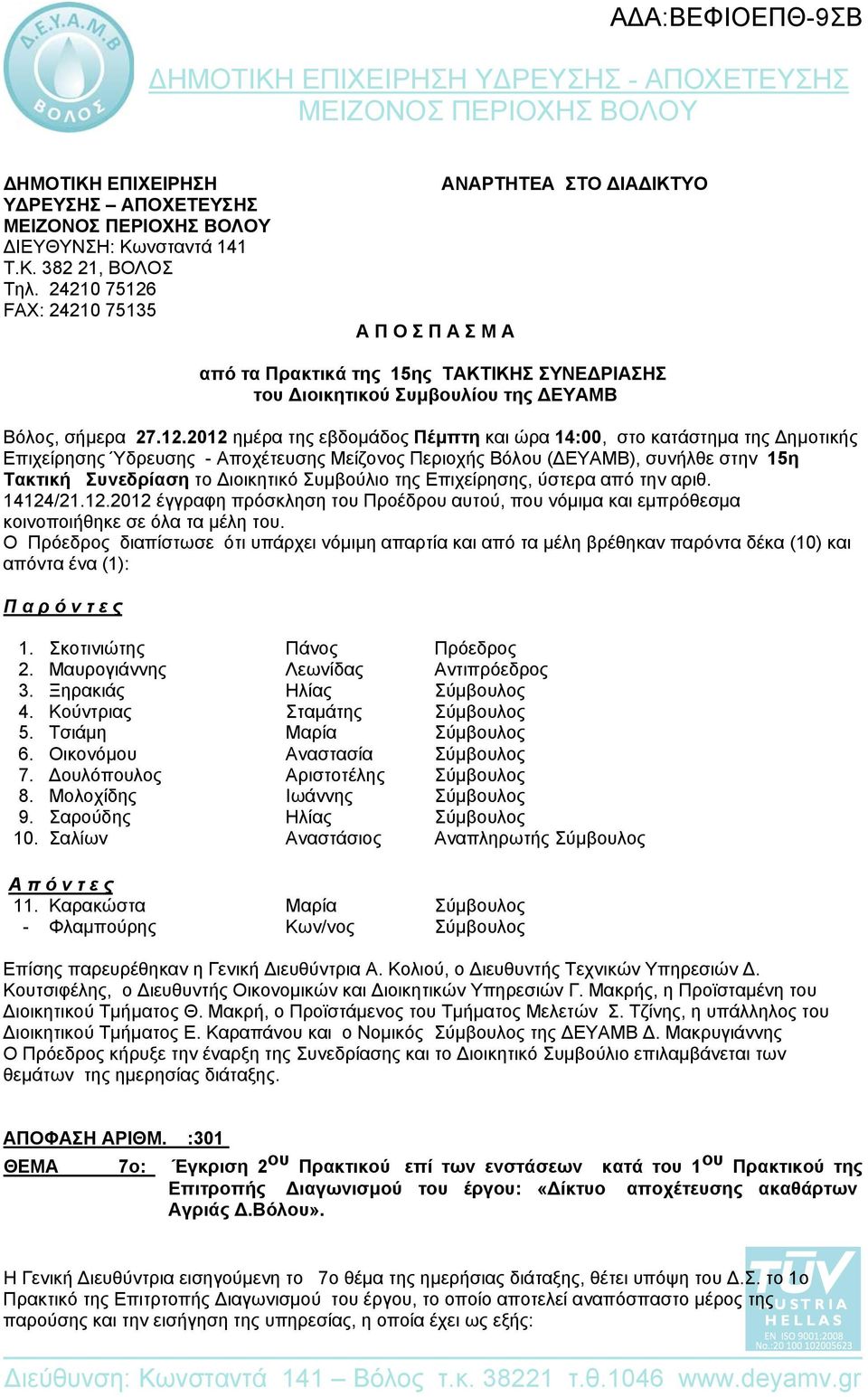 FAX: 24210 75135 Α Π Ο Σ Π Α Σ Μ Α ΑΝΑΡΤΗΤΕΑ ΣΤΟ ΔΙΑΔΙΚΤΥΟ από τα Πρακτικά της 15ης ΤΑΚΤΙΚΗΣ ΣΥΝΕΔΡΙΑΣΗΣ του Διοικητικού Συμβουλίου της ΔΕΥΑΜΒ Βόλος, σήμερα 27.12.