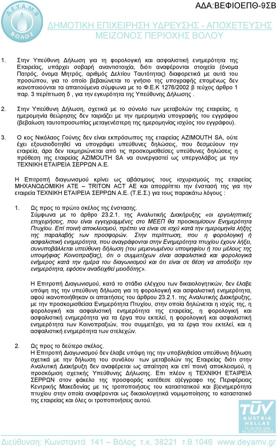 3 περίπτωση δ, για την εγκυρότητα της Υπεύθυνης Δήλωσης. 2.