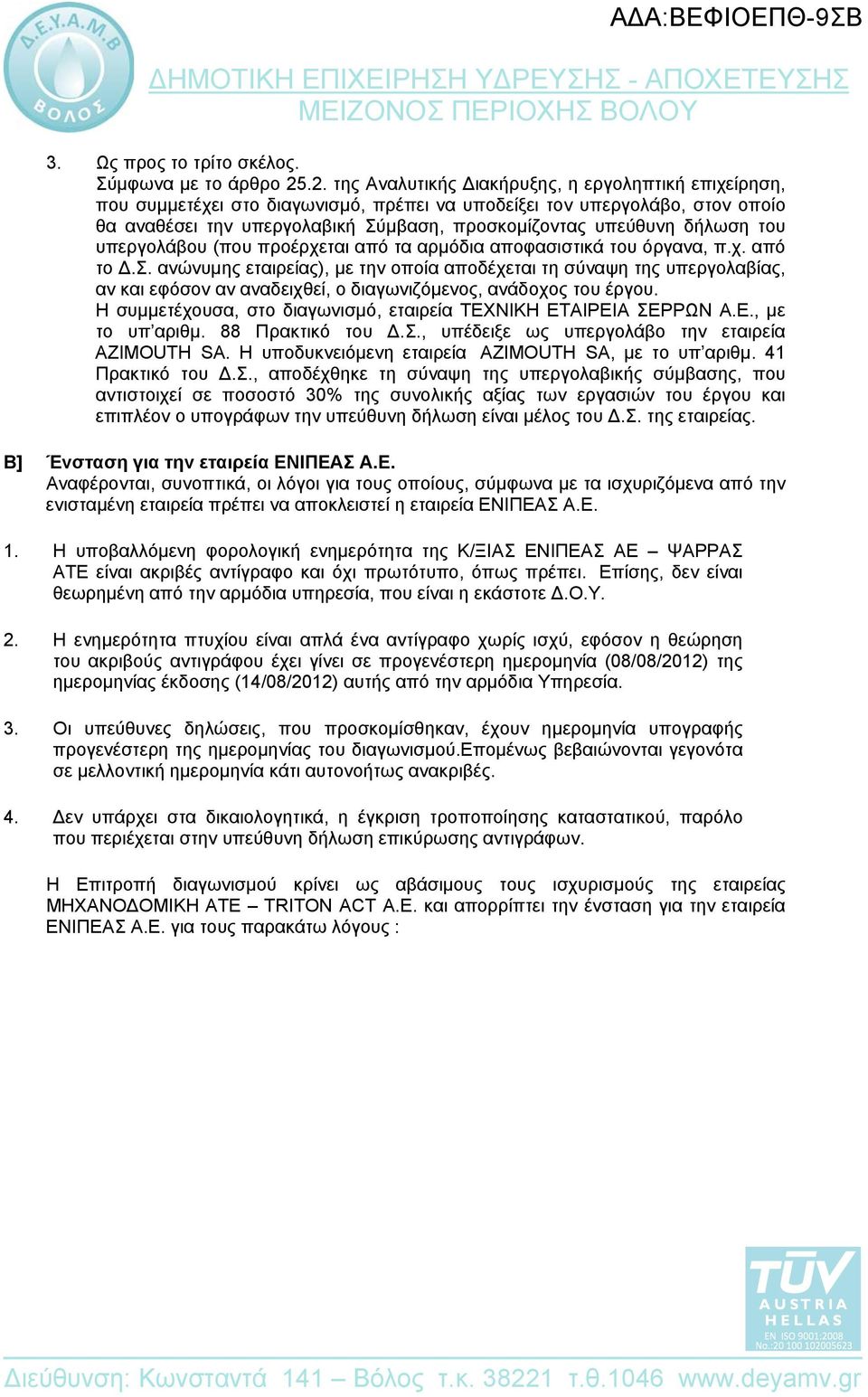 δήλωση του υπεργολάβου (που προέρχεται από τα αρμόδια αποφασιστικά του όργανα, π.χ. από το Δ.Σ.