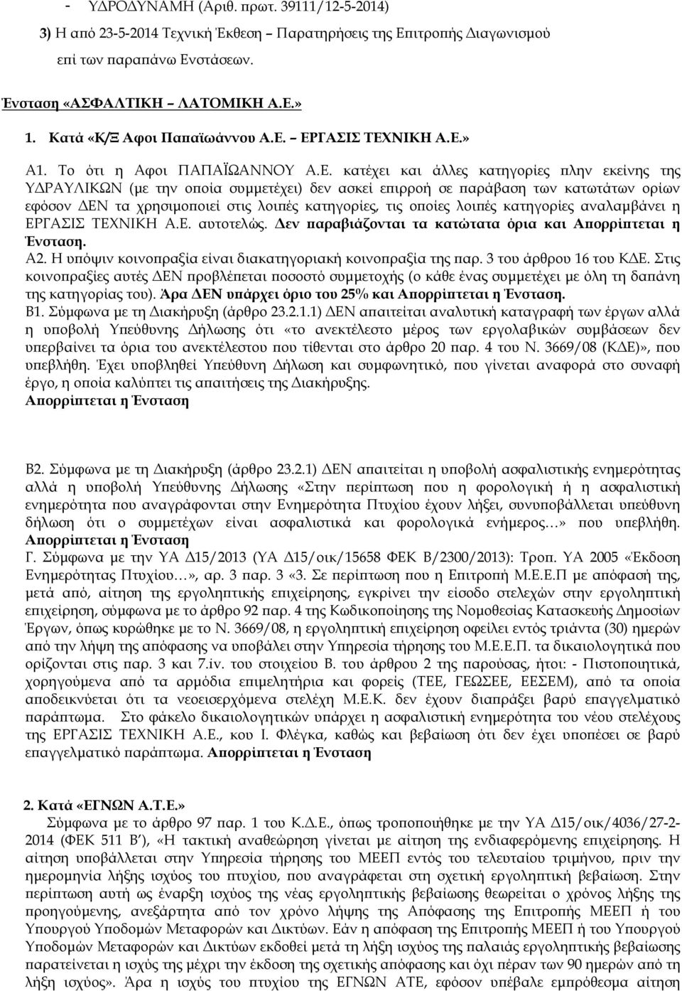 ΕΡΓΑΣΙΣ ΤΕΧΝΙΚΗ Α.Ε.» Α1. Το ότι η Αφοι ΠΑΠΑΪΩΑΝΝΟΥ Α.Ε. κατέχει και άλλες κατηγορίες λην εκείνης της Υ ΡΑΥΛΙΚΩΝ (µε την ο οία συµµετέχει) δεν ασκεί ε ιρροή σε αράβαση των κατωτάτων ορίων εφόσον ΕΝ