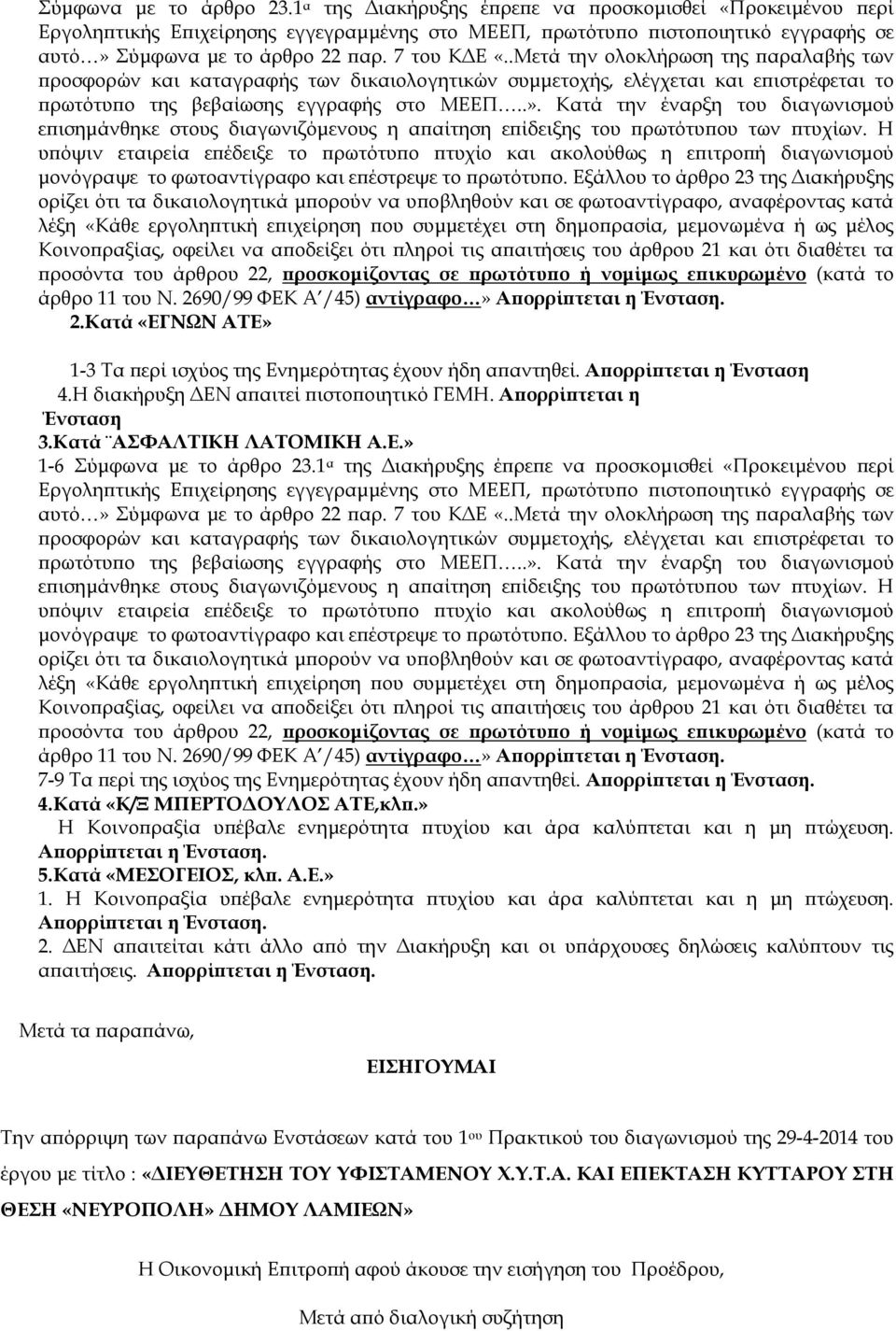 Κατά την έναρξη του διαγωνισµού ε ισηµάνθηκε στους διαγωνιζόµενους η α αίτηση ε ίδειξης του ρωτότυ ου των τυχίων.