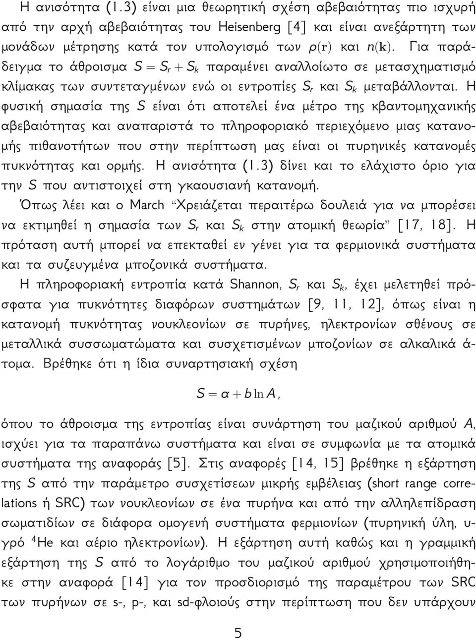 Η φυσική σημασία της S είναι ότι αποτελεί ένα μέτρο της κβαντομηχανικής αβεβαιότητας και αναπαριστά το πληροφοριακό περιεχόμενο μιας κατανομής πιθανοτήτων που στην περίπτωση μας είναι οι πυρηνικές