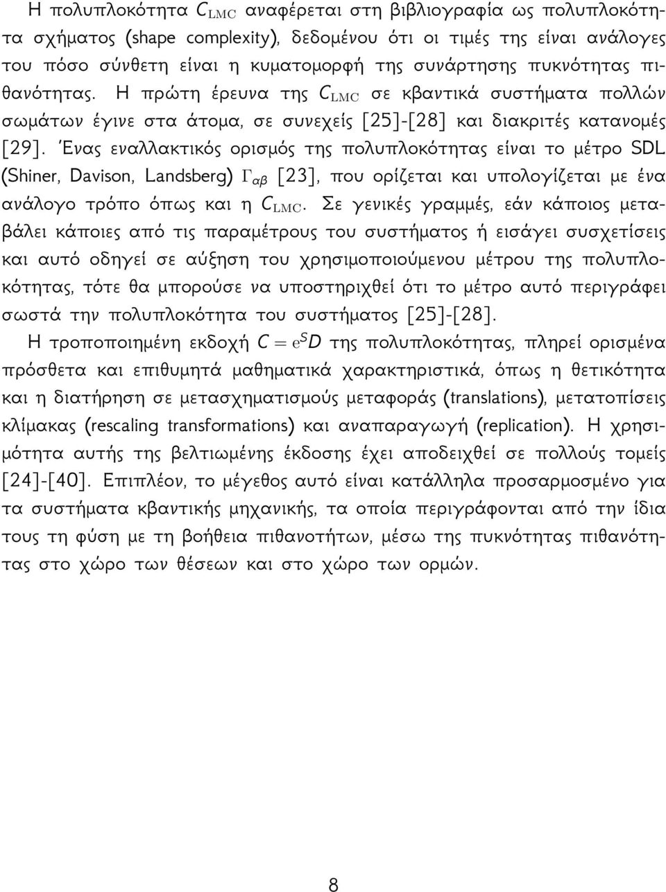 Ενας εναλλακτικός ορισμός της πολυπλοκότητας είναι το μέτρο SDL (Shiner,Davison,Landsberg) Γ αβ [23],πουορίζεταικαιυπολογίζεταιμεένα ανάλογοτρόποόπωςκαιηc LMC.