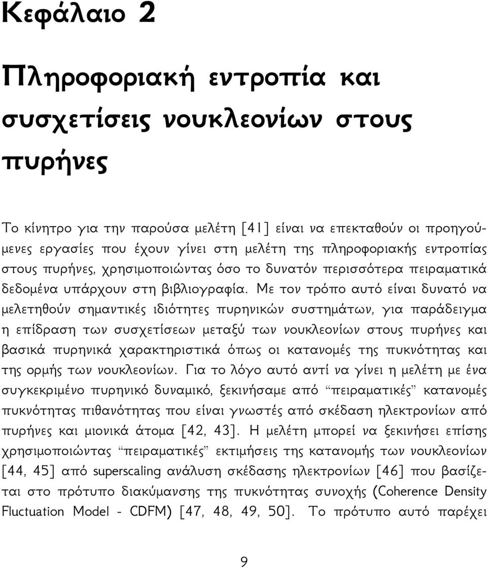 Με τον τρόπο αυτό είναι δυνατό να μελετηθούν σημαντικές ιδιότητες πυρηνικών συστημάτων, για παράδειγμα η επίδραση των συσχετίσεων μεταξύ των νουκλεονίων στους πυρήνες και βασικά πυρηνικά