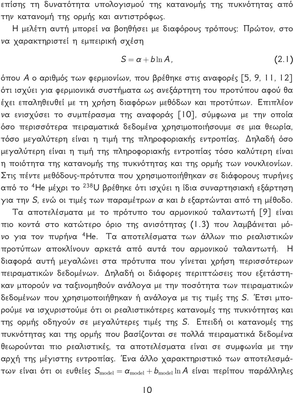 1) όπουaοαριθμόςτωνφερμιονίων,πουβρέθηκεστιςαναφορές[5,9,11,12] ότι ισχύει για φερμιονικά συστήματα ως ανεξάρτητη του προτύπου αφού θα έχει επαληθευθεί με τη χρήση διαφόρων μεθόδων και προτύπων.