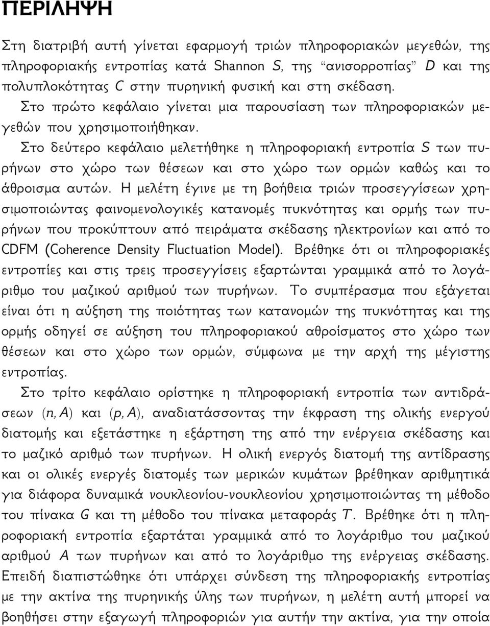 Στο δεύτερο κεφάλαιο μελετήθηκε η πληροφοριακή εντροπία S των πυρήνων στο χώρο των θέσεων και στο χώρο των ορμών καθώς και το άθροισμα αυτών.