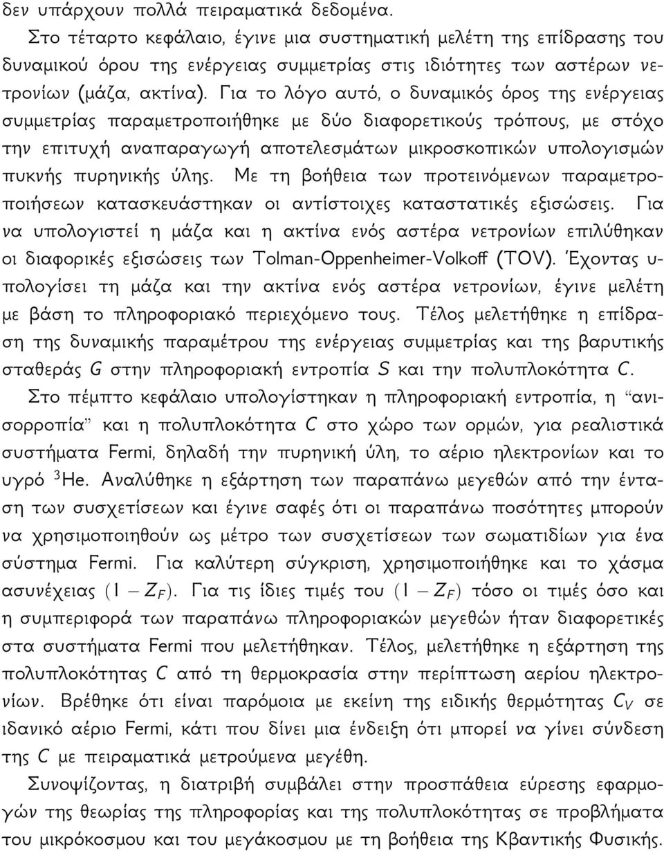 Για το λόγο αυτό, ο δυναμικός όρος της ενέργειας συμμετρίας παραμετροποιήθηκε με δύο διαφορετικούς τρόπους, με στόχο την επιτυχή αναπαραγωγή αποτελεσμάτων μικροσκοπικών υπολογισμών πυκνής πυρηνικής