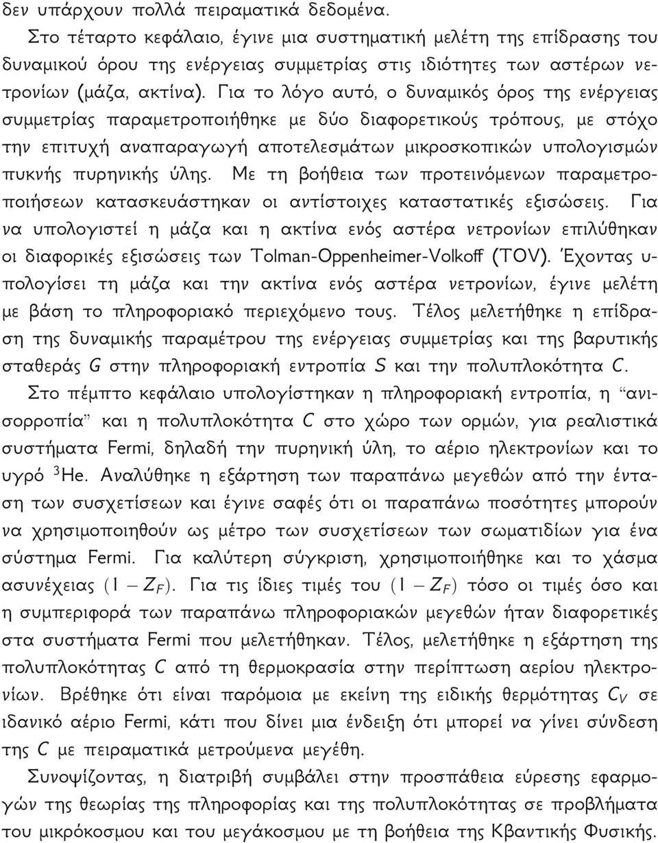 Για το λόγο αυτό, ο δυναμικός όρος της ενέργειας συμμετρίας παραμετροποιήθηκε με δύο διαφορετικούς τρόπους, με στόχο την επιτυχή αναπαραγωγή αποτελεσμάτων μικροσκοπικών υπολογισμών πυκνής πυρηνικής