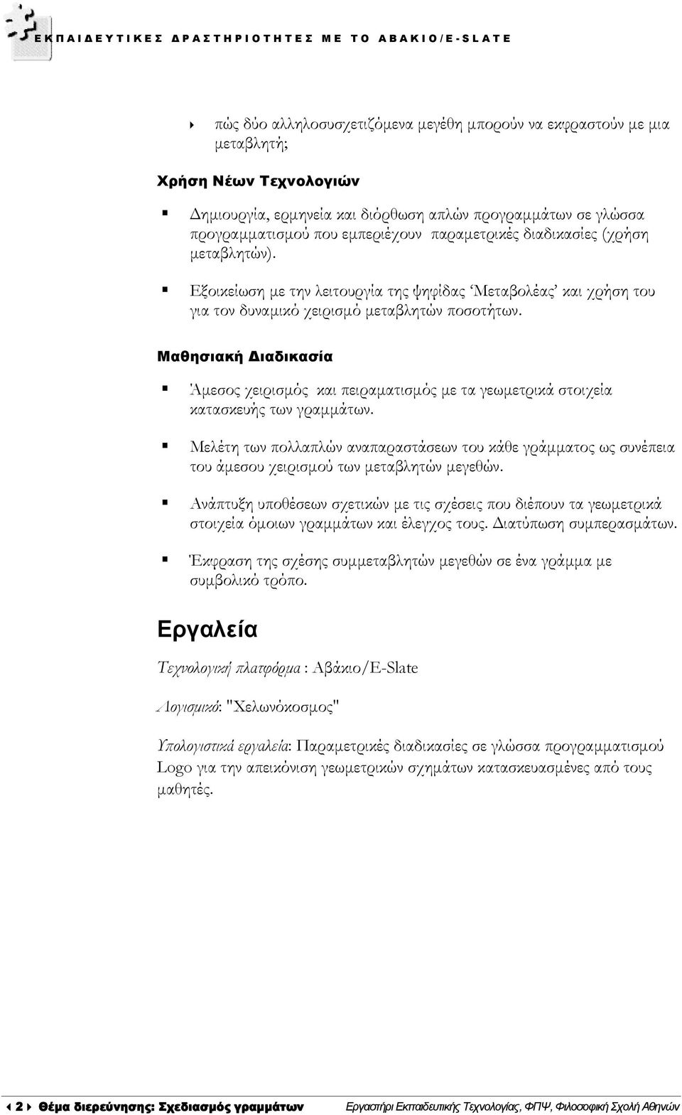 Μαθησιακή ιαδικασία Άµεσος χειρισµός και πειραµατισµός µε τα γεωµετρικά στοιχεία κατασκευής των γραµµάτων.