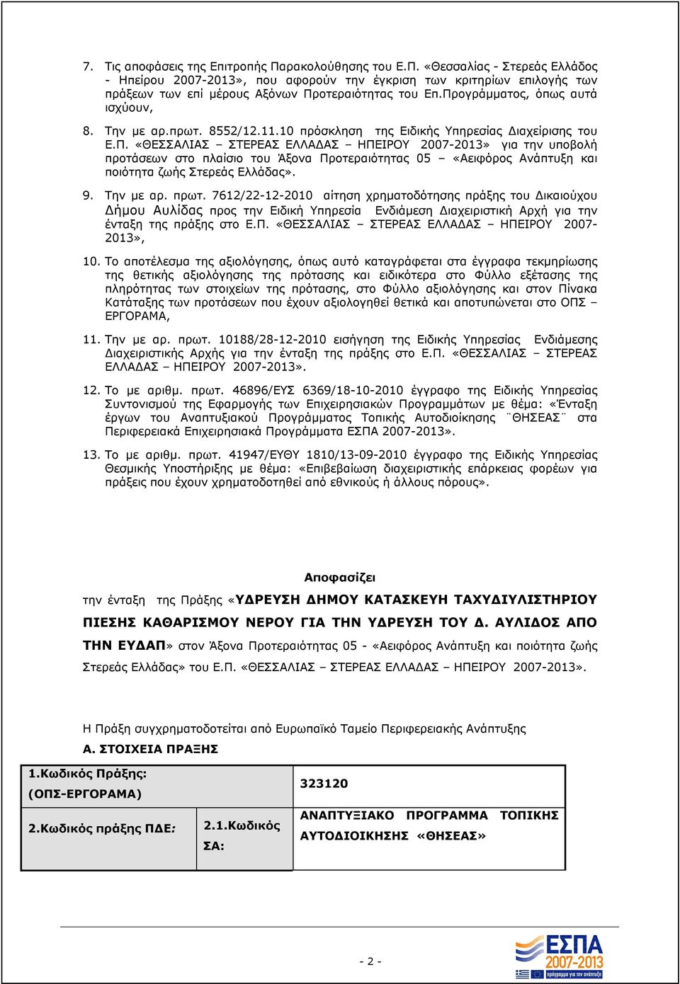 9. Την με αρ. πρωτ. 7612/22-12-2010 αίτηση χρηματοδότησης πράξης του Δικαιούχου Δήμου Αυλίδας προς την Ειδική Υπηρεσία Ενδιάμεση Διαχειριστική Αρχή για την ένταξη της πράξης στο Ε.Π.