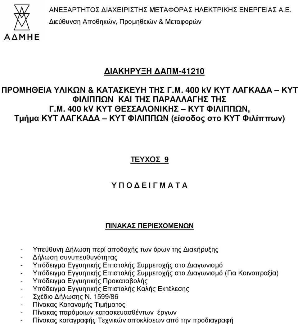 ιακήρυξης - ήλωση συνυπευθυνότητας - Υπόδειγµα Εγγυητικής Επιστολής Συµµετοχής στο ιαγωνισµό - Υπόδειγµα Εγγυητικής Επιστολής Συµµετοχής στο ιαγωνισµό (Για Κοινοπραξία) - Υπόδειγµα Εγγυητικής