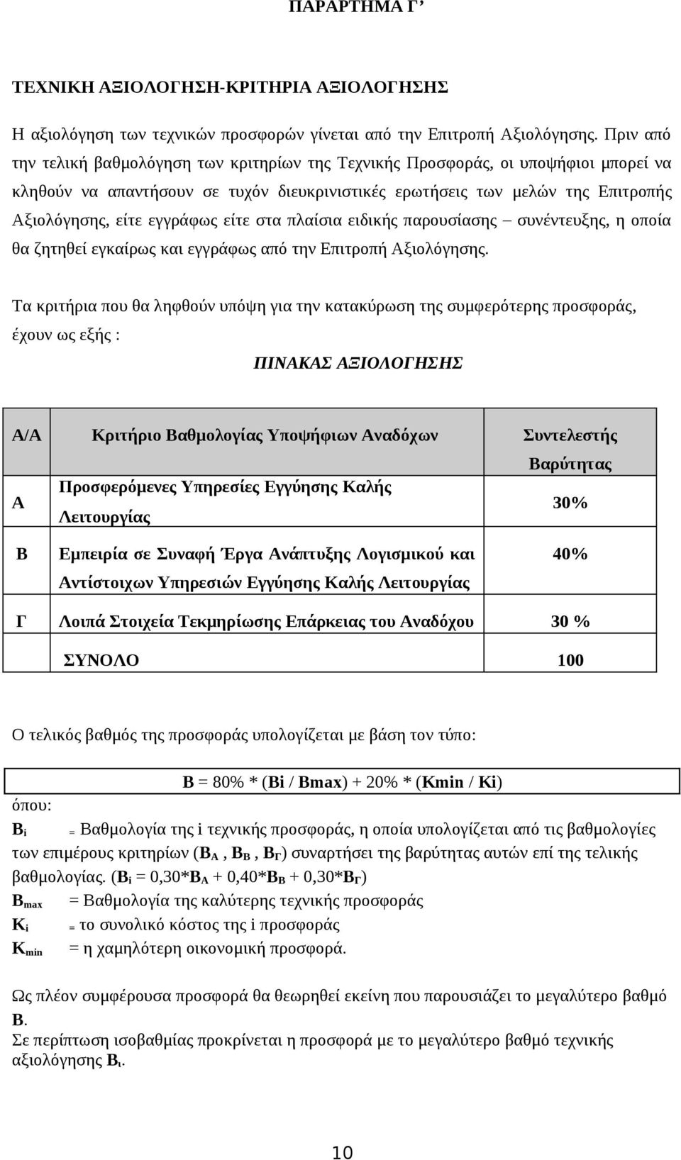 εγγράφως είτε στα πλαίσια ειδικής παρουσίασης συνέντευξης, η οποία θα ζητηθεί εγκαίρως και εγγράφως από την Επιτροπή Αξιολόγησης.