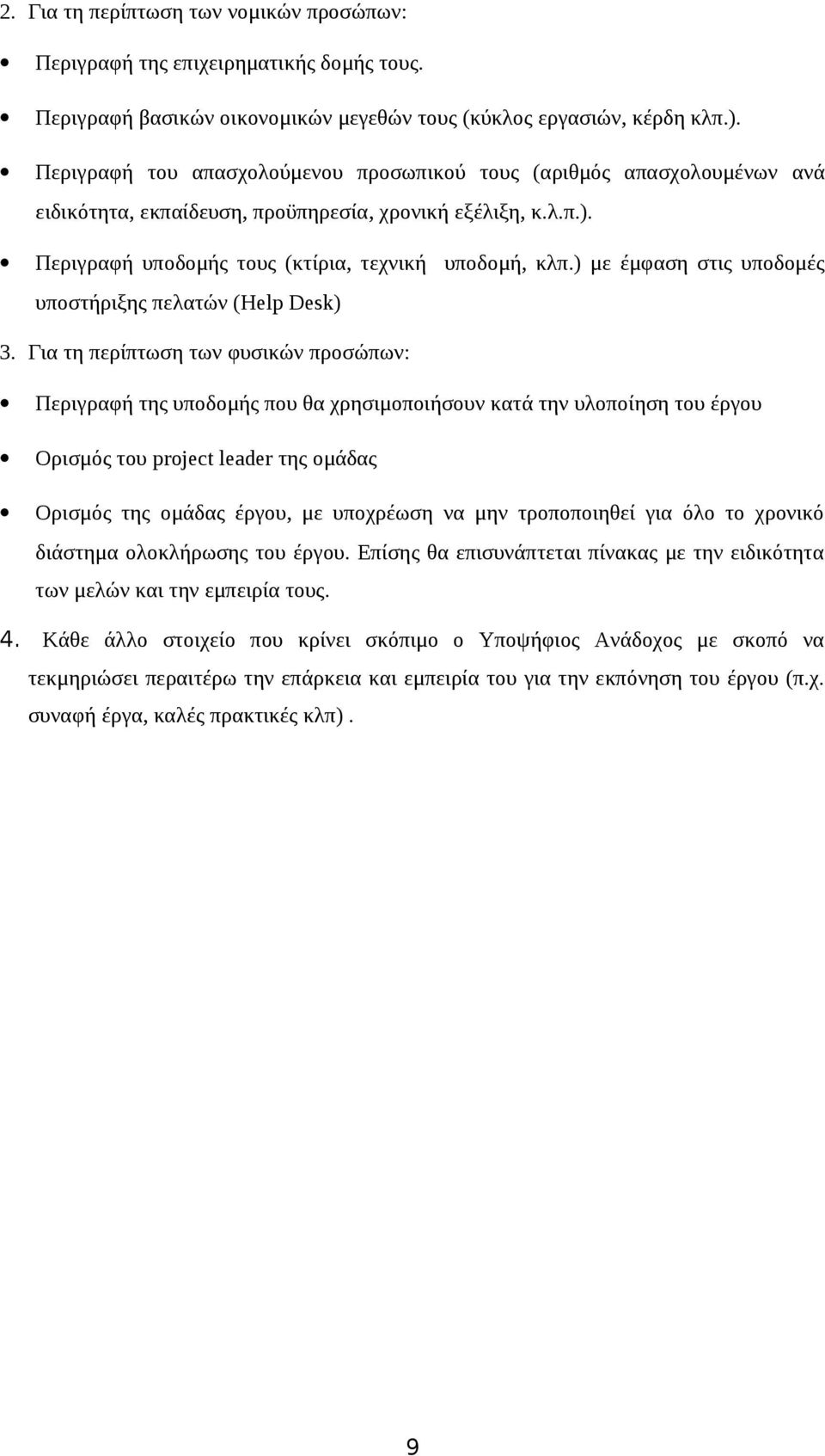 ) με έμφαση στις υποδομές υποστήριξης πελατών (Help Desk) 3.