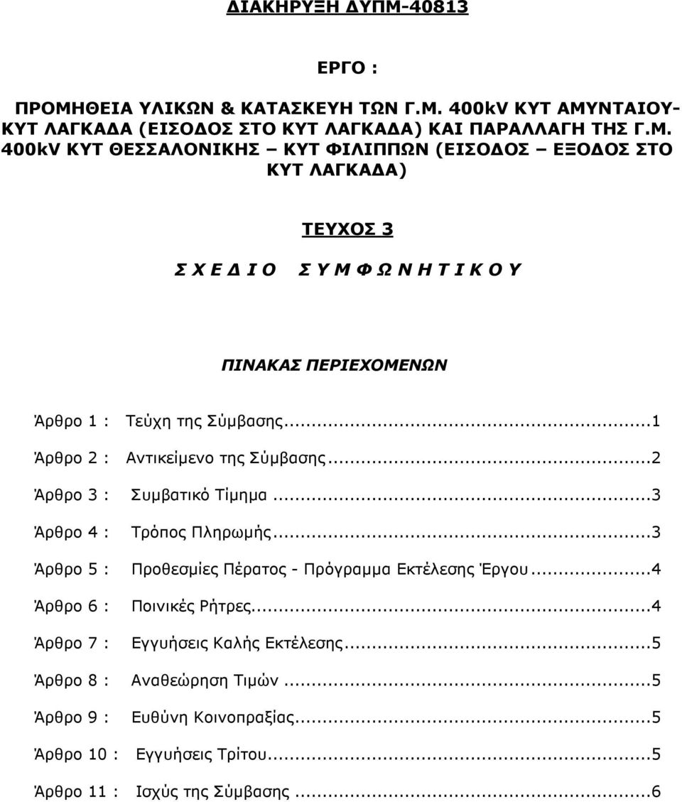 ΘΕΙΑ ΥΛΙΚΩΝ & ΚΑΤΑΣΚΕΥΗ ΤΩΝ Γ.Μ.